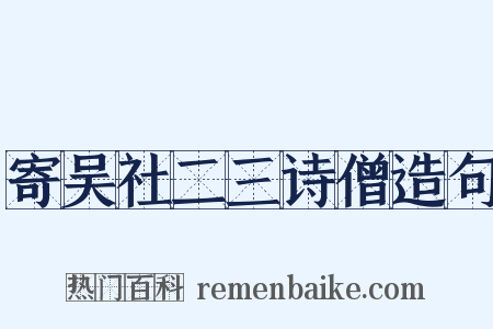 寄吴社二三诗僧造句是什么意思的图片